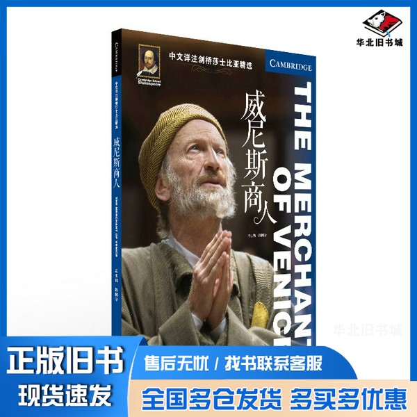 正版旧书中文详注剑桥莎士比亚精选:威尼斯商人陈国华北京语言大学出版社9787561957318