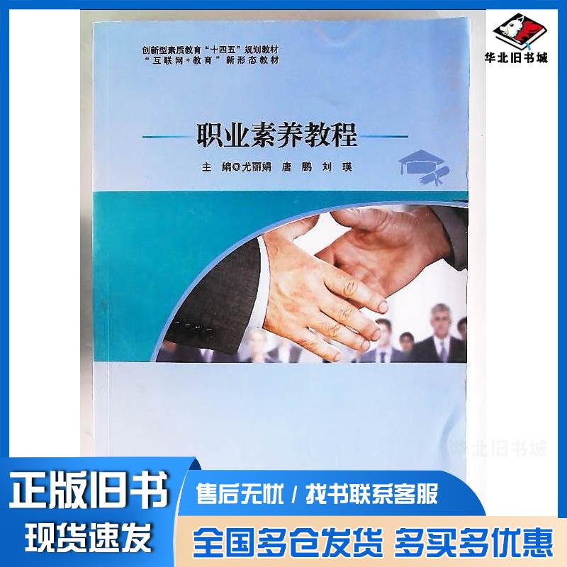 正版旧书职业素养教程尤丽娟北京工业大学出版社9787563984374