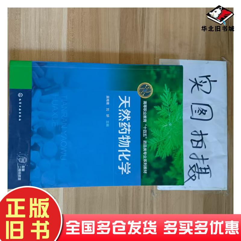 正版旧书天然药物化学吴梅青刘妍化学工业出版社9787122451699