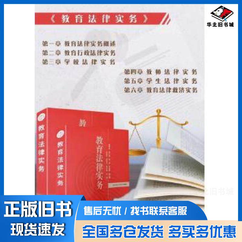 正版旧书教育法律实务马焕灵郝淑华赵士谦主编中国民主法制出版社9787516223260