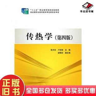 正版旧书传热学(第四版)张天孙卢改林郝丽芬中国电力出版社张天孙卢改林主编中国电力出版社9787512359628