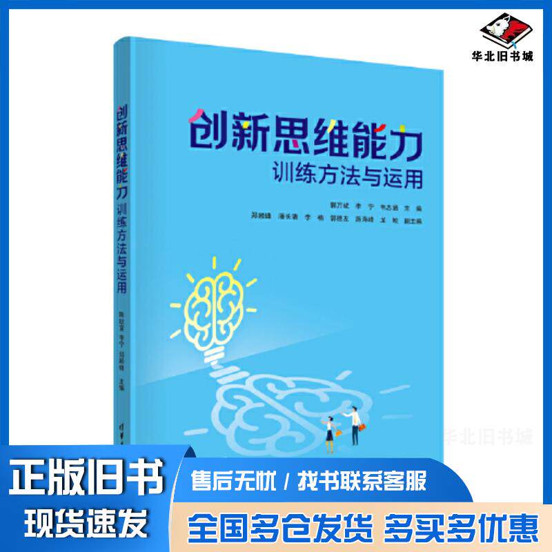 正版旧书创新思维能力训练方法与运用郭万斌李宁韦志涵郑顺锋潘长清李楠郭德友施海峰龙鲛清华大学出版社978730