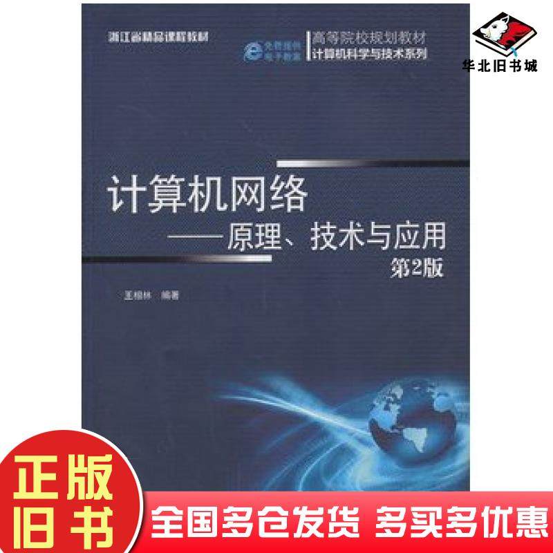 正版旧书计算机网络原理技术与应用第2版王相林机械工业出版社9787111445203