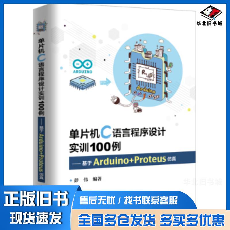 正版旧书单片机C语言程序设计实训100例――基于Arduino+Proteus仿真彭伟著电子工业出版社978712136788