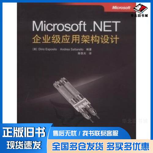 正版旧书Microsoft.NET企业级应用架构设计美埃斯波西托等编著陈黎夫译人民邮电出版社9787115227126