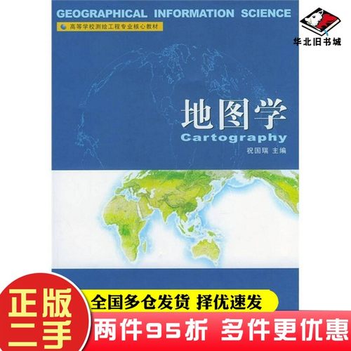 二手书高等学校测绘工程专业核心教材：地图学祝国瑞  编武汉大学出版社9787307040328