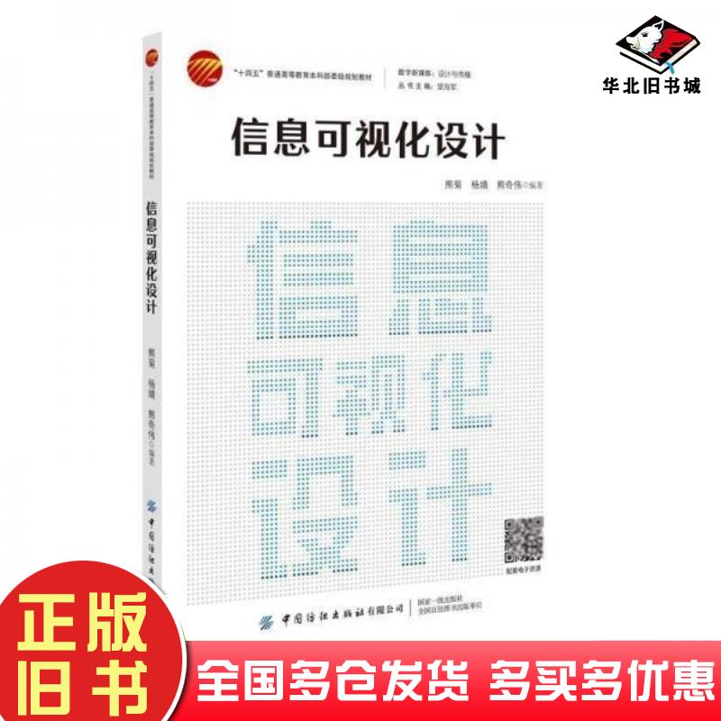 正版旧书信息可视化设计熊菊中国纺织出版社9787522911922
