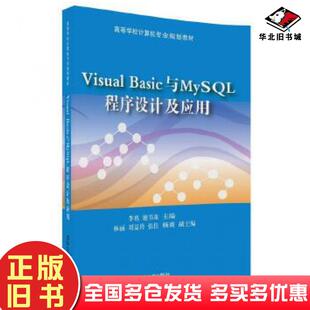 正版旧书VisualBasic与MySQL程序设计及应用李栋谢书童主编林丽刘益玲张佳杨爽副主编清华大学出版社9787302496274
