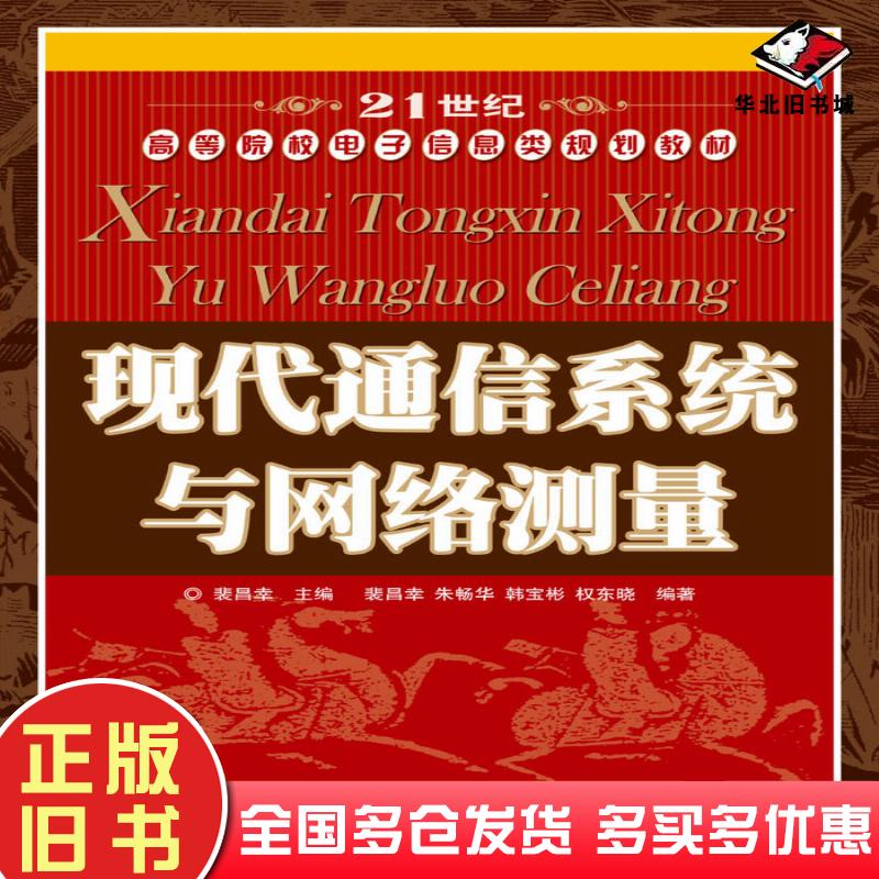 正版旧书现代通信系统与网络测量裴昌幸朱畅华韩宝彬权东晓裴昌幸人民邮电出版社9787115176127