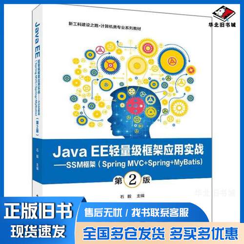 正版旧书JavaEE轻量级框架应用实战SSM框架SpringMVC+Spring+MyBatis第二2版石毅电子工业出版社9