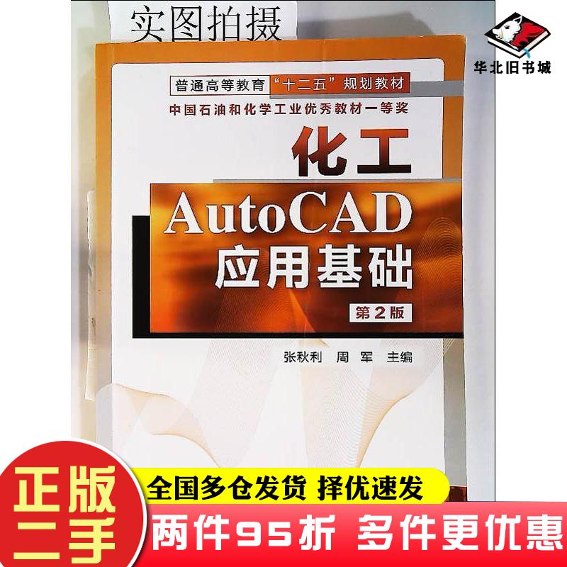 二手书化工AutoCAD应用基础第二版张秋利化学工业张秋利周军化学工业出版社9787122146182