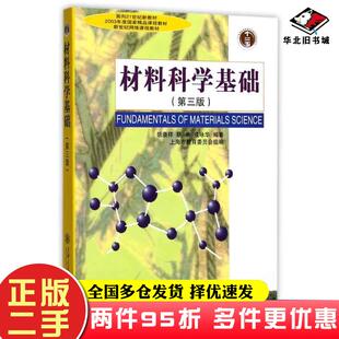 二手书材料科学基础第三3版胡赓祥等编著上海交通大学出版社9787313024800