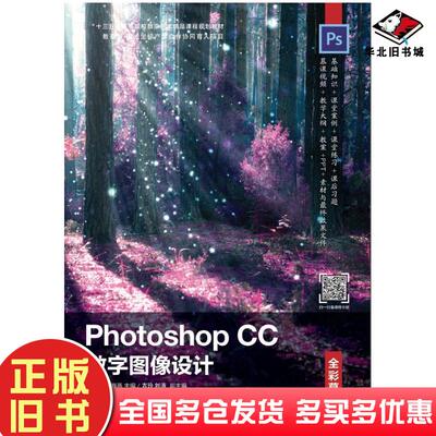 正版旧书PhotoshopCC数字图像设计全彩慕课版姜自立姬海燕时光坐标人民邮电出版社9787115541048
