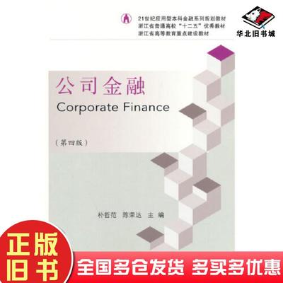 正版旧书公司金融第四版朴哲范东北财经大学出版社9787565446627