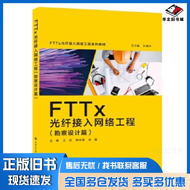 正版旧书FTTx光纤接入网络工程王喆西安电子科技大学出版社9787560659169