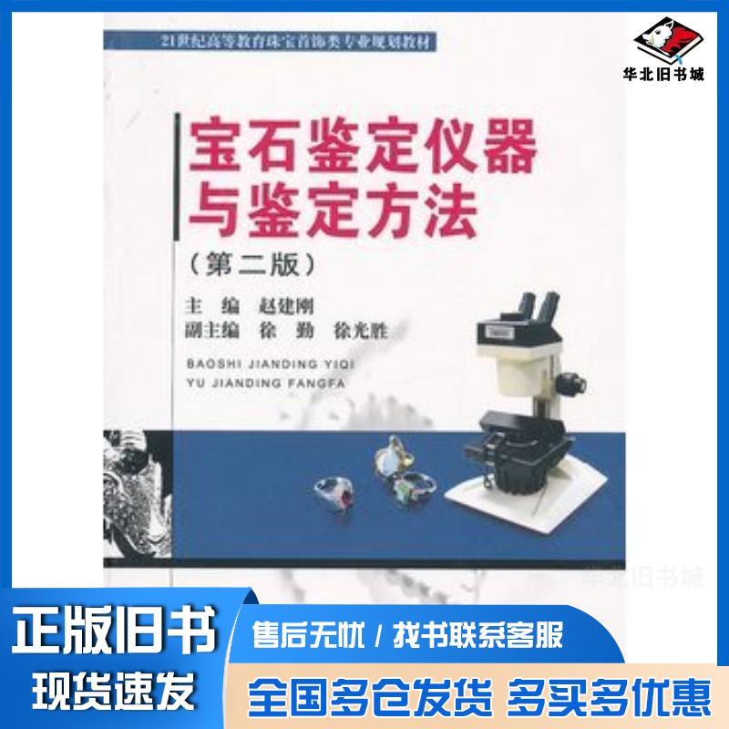 正版旧书宝石鉴定仪器与鉴定方法赵建刚主编中国地质大学出版社9787562528661