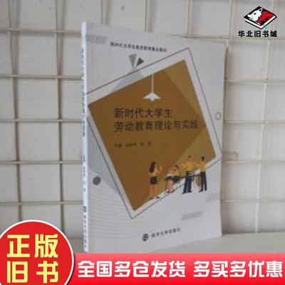 正版旧书新时代大学生劳动教育理论与实践自编南京大学自编/南京大学出版社9787305235269