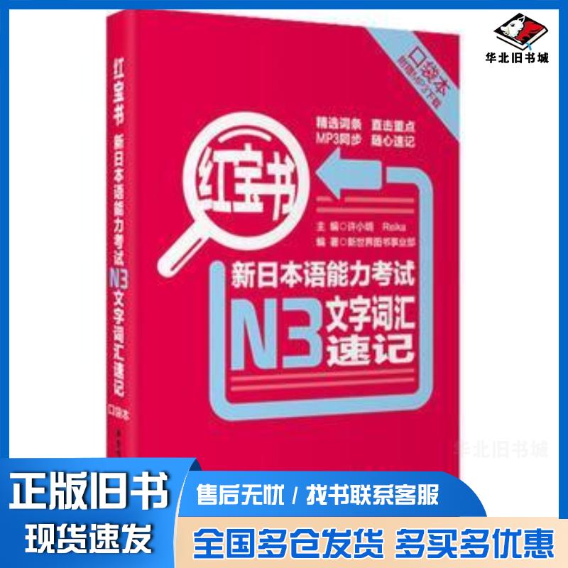 正版旧书红宝书.新日本语能力考试N3文字词汇速记新世界图书事业部华东理工大学出版社9787562835974