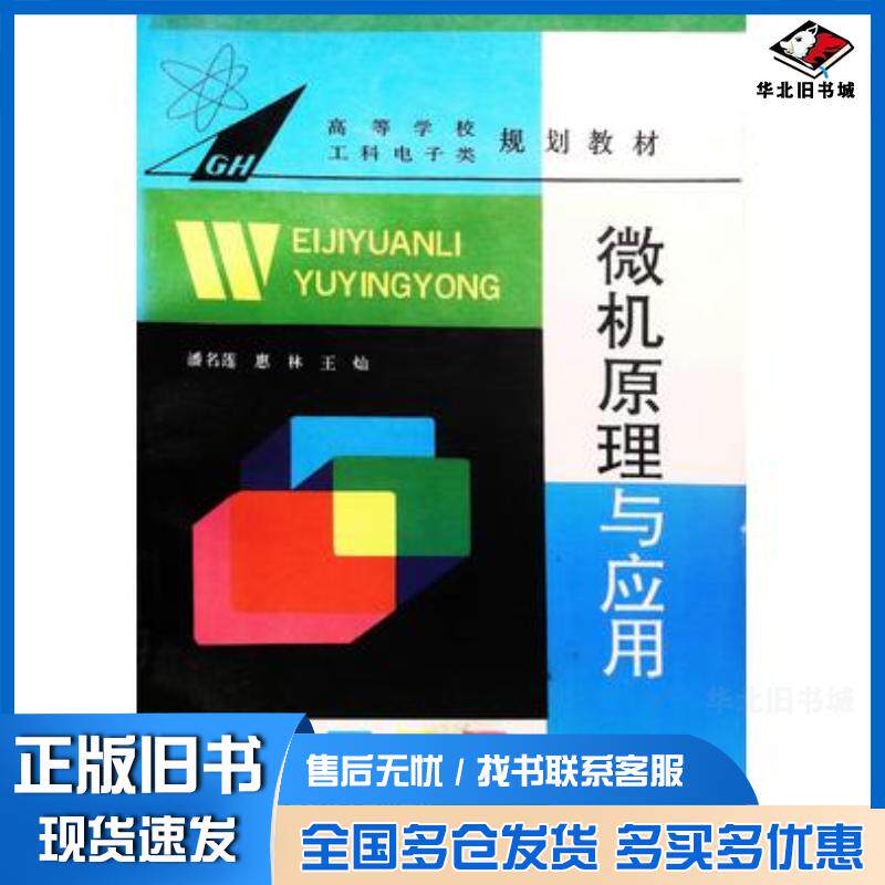 正版旧书微机原理与应用潘名莲惠林王灿著电子科技大学出版社9787810432641