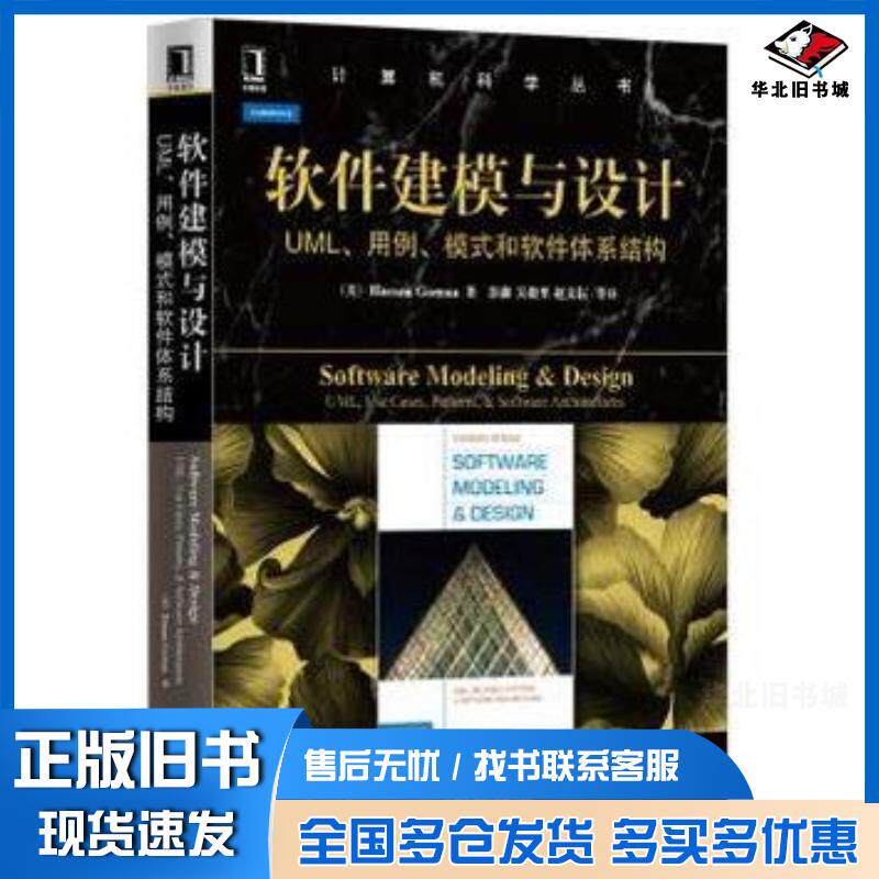 正版旧书软件建模与设计:UML、用例、模式和软件体系结构美戈马著彭鑫等译机械工业出版社9787111467595