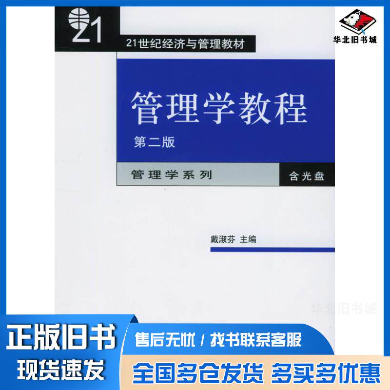 正版旧书管理学教程第二版戴淑芬主编北京大学出版社9787301011966