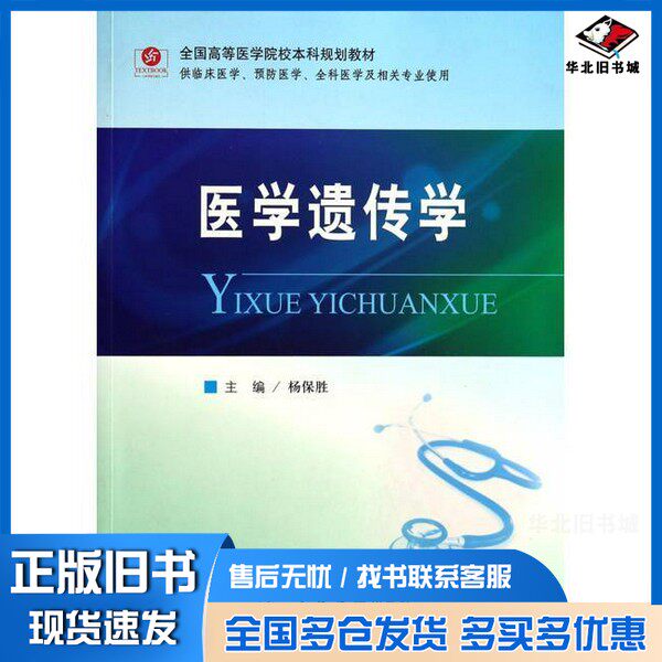 正版旧书医学遗传学杨保胜主编;李效良,张子波,王宗霞副主编;王宗霞,石海燕,刘丹等编人民军医出版社9787509161029