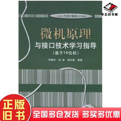 正版旧书微机原理与接口技术学习指导周佩玲彭虎傅忠谦编著电子工业出版社9787121010866