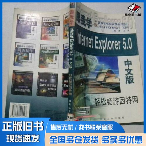 正版旧书跟我学Internet Explorer 5.0中文版 轻松畅游因特网刘晨主编冶金工业出版社9787502424527