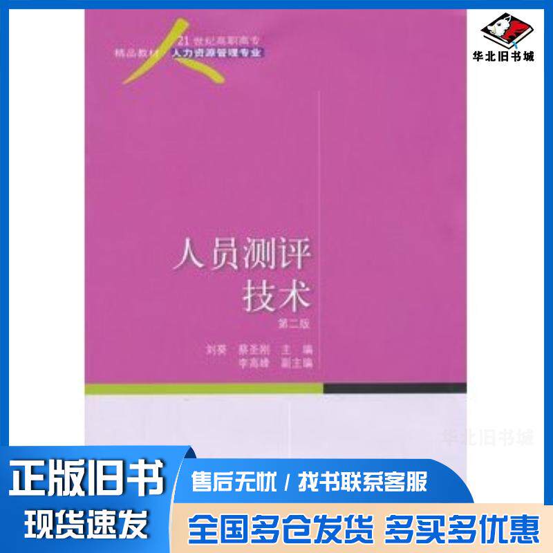 正版旧书人员测评技术第二版刘葵蔡圣刚主编东北财经大学出版社9787565409738