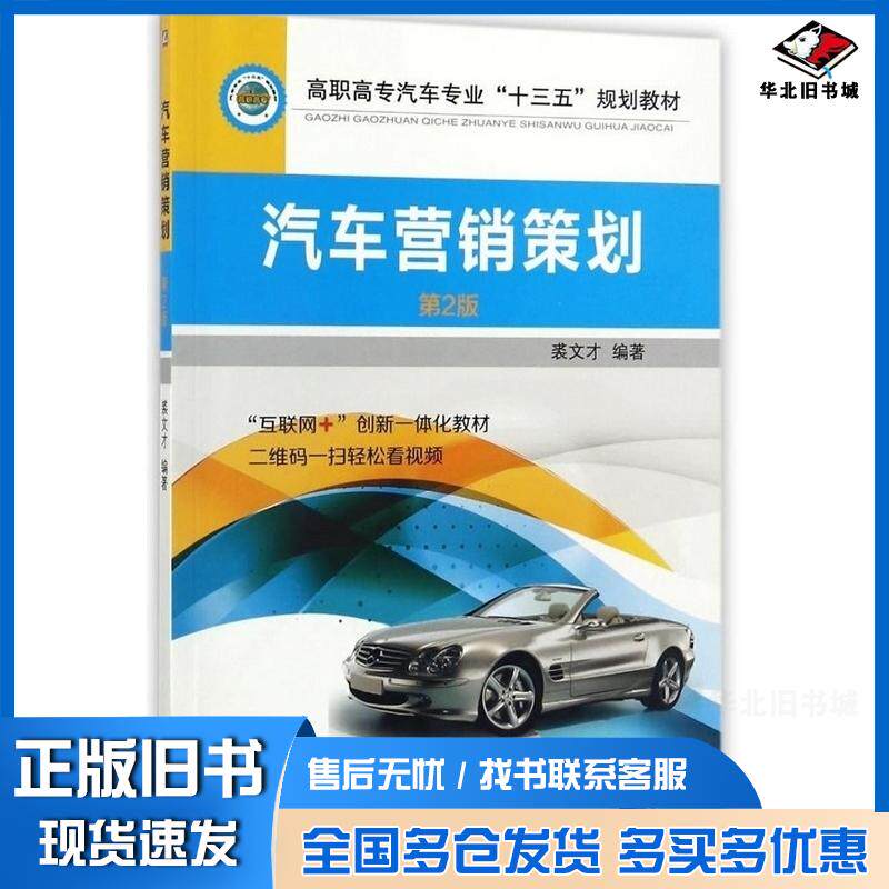 正版旧书汽车营销策划第2版裘文才著机械工业出版社9787111582892