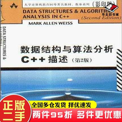 二手书数据结构与算法分析C++描述第二版MarkAllenWeiss清华大学出版社9787302057024