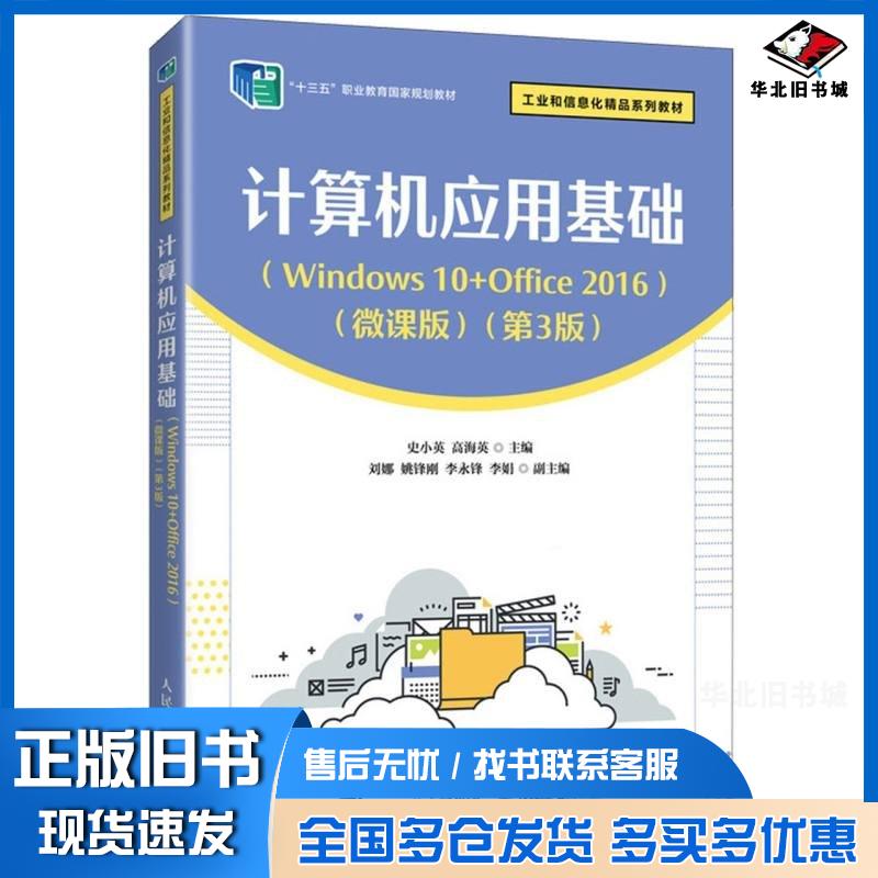 正版旧书计算机应用基础Windows10+Office2016微课版第三3版史小英高海英人民邮电出版社9787115