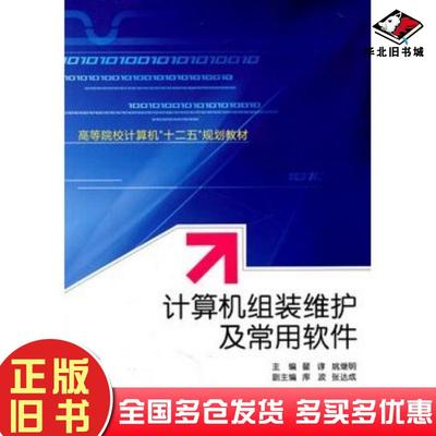 正版旧书计算机组装维护及常用软件瞿谆姚继明主编库波张达成副主编武汉大学出版社9787307088351