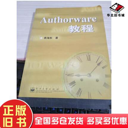 正版旧书Authorware教程袁海东著电子工业出版社9787505351318