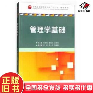 正版旧书管理学基础朱新民唐靖云江信鸿著重庆大学出版社9787568909679