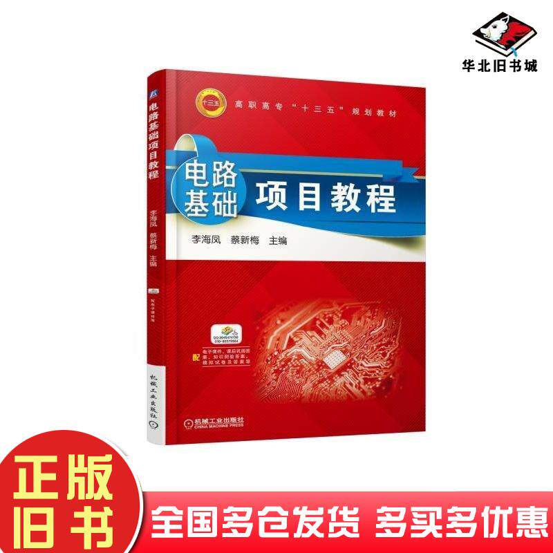 正版旧书电路基础项目教程编者李海凤蔡新梅机械工业出版社9787111592464