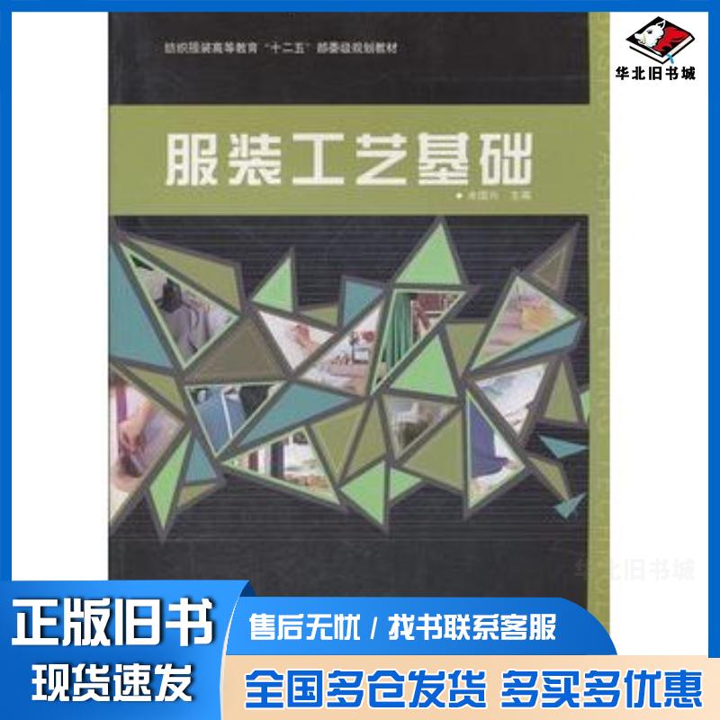 正版旧书服装工艺基础余国兴东华大学出版社9787811119121