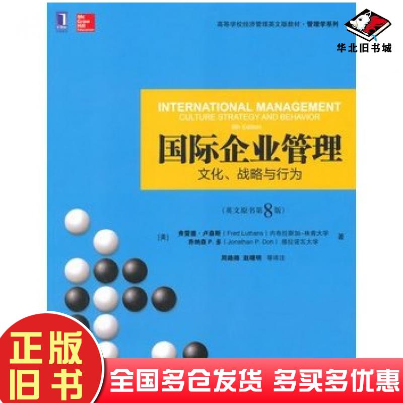 正版旧书国际企业管理文化战略与行为英文原书第八8版美卢森斯美多DonJP著周路路等译注机械工业出版社9787111495710