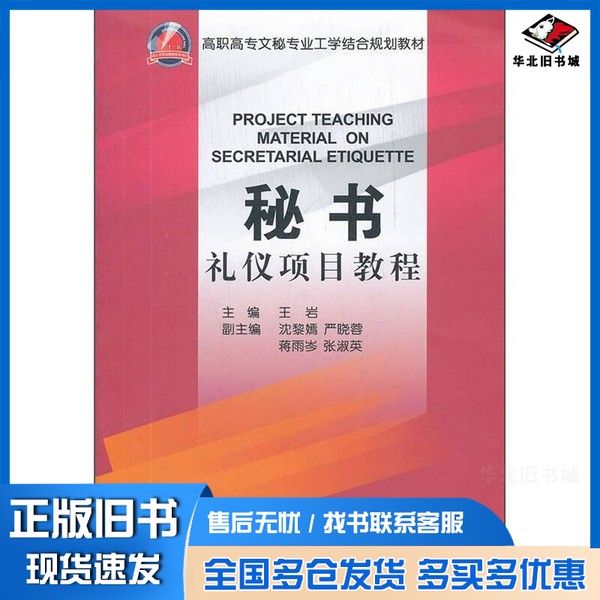 正版旧书秘书礼仪项目教程王岩主编;沈黎嫣,严晓蓉,蒋雨岑等副主编浙江大学出版社9787308093781