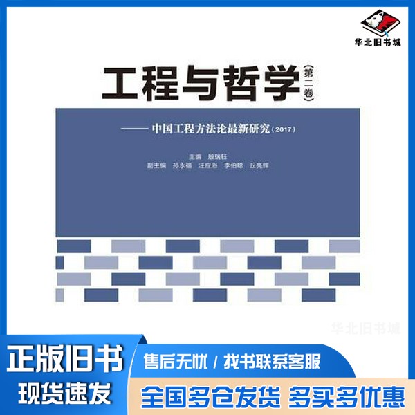正版旧书2017中国工程方法论最新研究  工程与哲学  第2卷殷瑞钰主编；孙永福，汪应洛，李伯聪副主编西安电子科技大学出版社97875