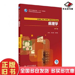 正版旧书病理学第四版苑光军张宏泉人民卫生出版社9787117261975