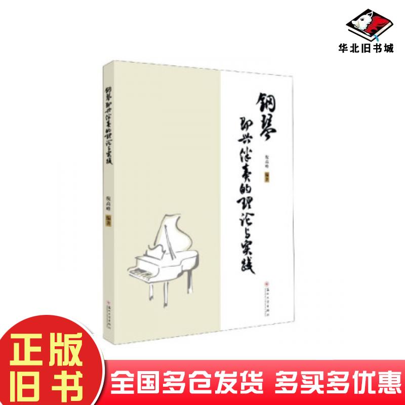 正版旧书钢琴即兴伴奏的理论与实践倪高峰著苏州大学出版社9787567232068