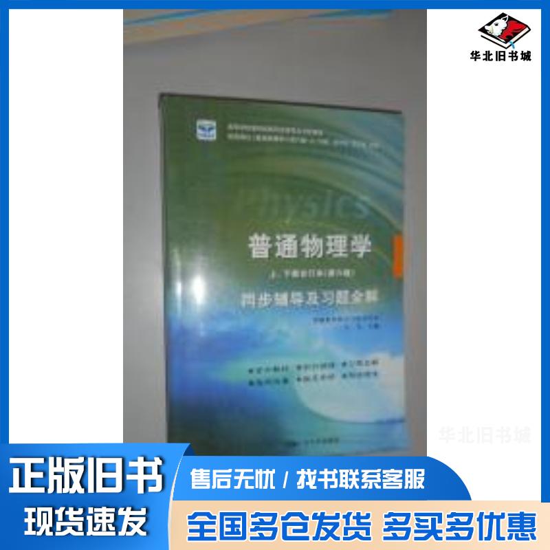 正版旧书普通物理学第六版王飞主编中国矿业大学出版社9787811075939
