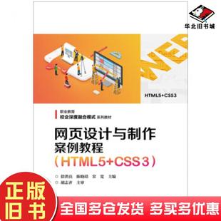 正版旧书网页设计与制作案例教程HTML5CSS3徐洪亮陈晓靖常宽著电子工业出版社9787121349560