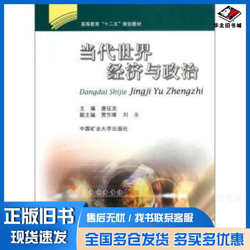 正版旧书当代世界经济与政治