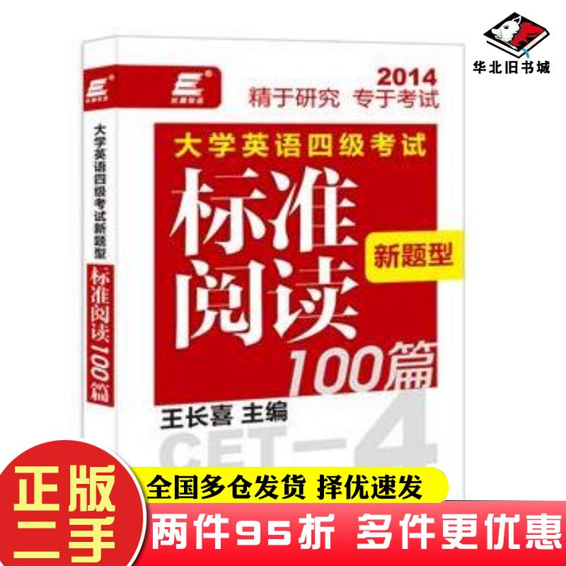 二手书长喜英语大学英语四级考试新题型标准阅读100篇王长喜主编外语教学与研究出版社9787513539159