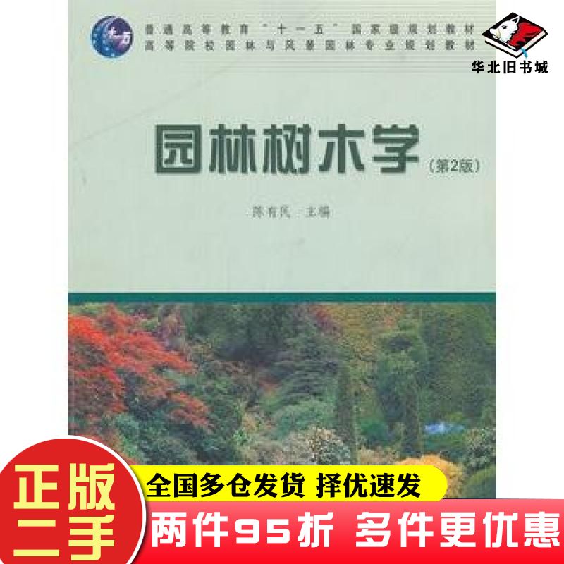 二手书园林树木学第二版陈有民主编中国林业出版社9787503861291