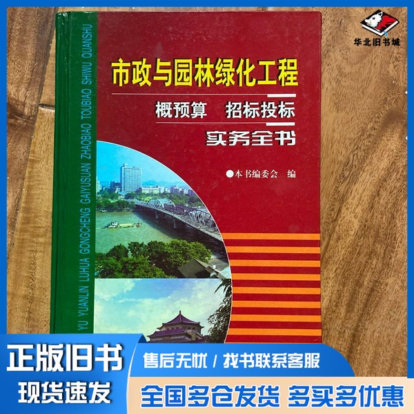 正版旧书市政与园林绿化工程概预算招标投标实务全书  下龚克崇主编中国石化出版社9787800439964