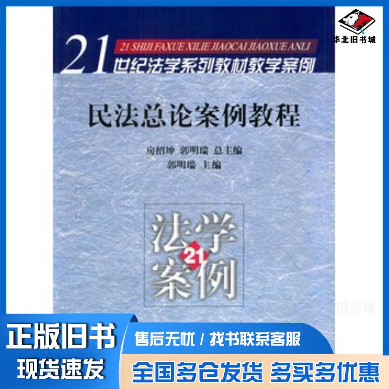 正版旧书民法总论案例教程教学案例郭明瑞主编北京大学出版社9787301068151