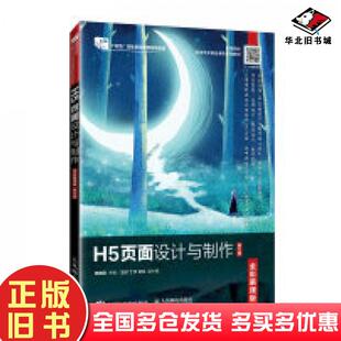正版旧书H5页面设计与制作全彩慕课版第二2版周建国著人民邮电出版社9787115637468